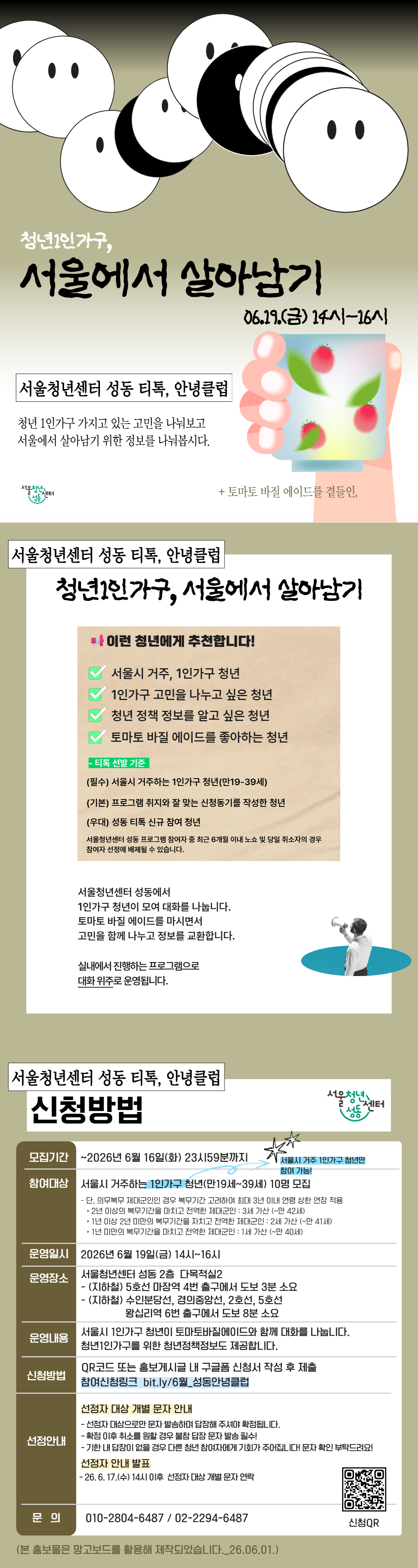 서울청년센터 성동 <티톡 안녕클럽- 청년1인가구, 서울에서 살아남기>참여자 모집 홍보물 상세내용 글과 같음